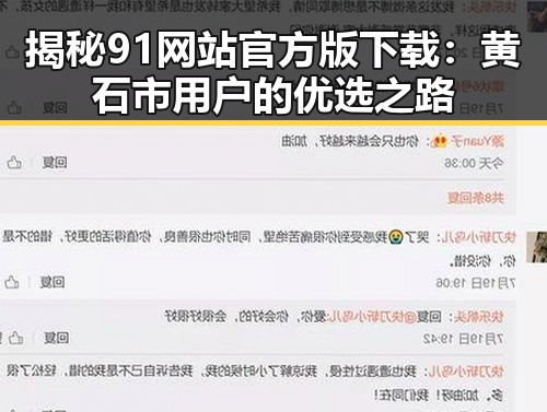 揭秘91网站官方版下载：黄石市用户的优选之路