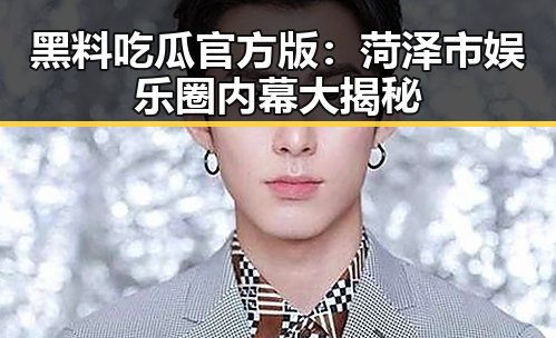 黑料吃瓜官方版：菏泽市娱乐圈内幕大揭秘