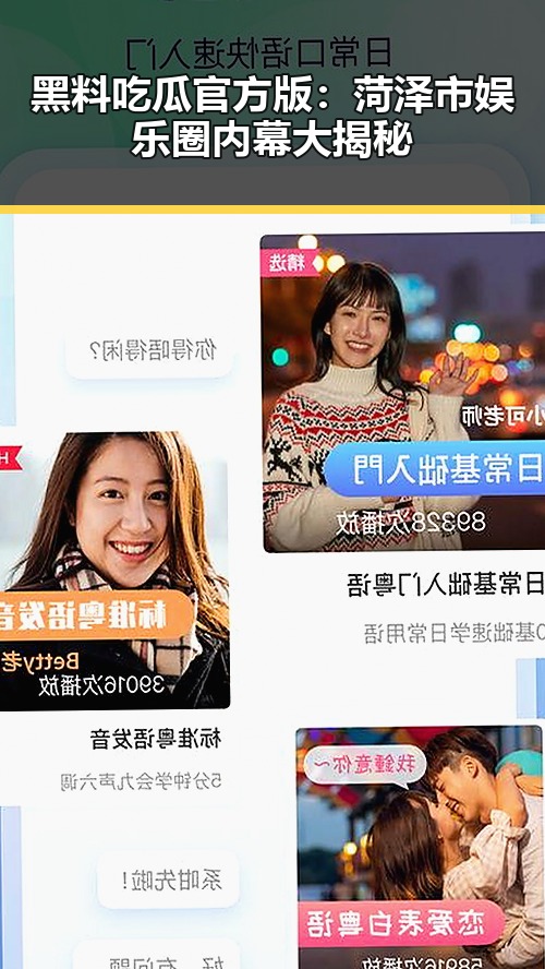 黑料吃瓜官方版：菏泽市娱乐圈内幕大揭秘