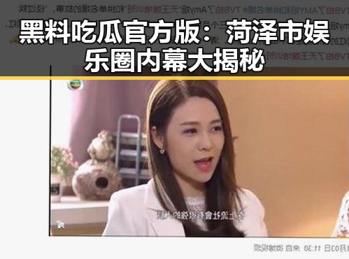 黑料吃瓜官方版：菏泽市娱乐圈内幕大揭秘