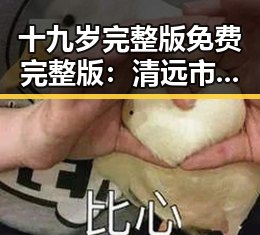 十九岁完整版免费完整版：清远市年轻人的热门选择