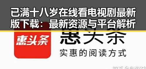已满十八岁在线看电视剧最新版下载：最新资源与平台解析