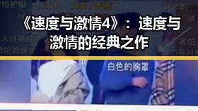 《速度与激情4》：速度与激情的经典之作