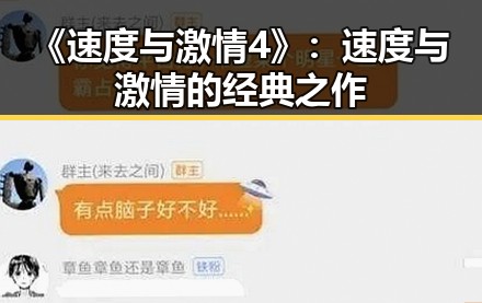 《速度与激情4》:速度与激情的经典之作