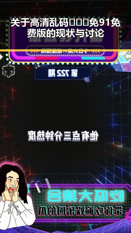 关于高清乱码🔞❌♋免91免费版的现状与讨论