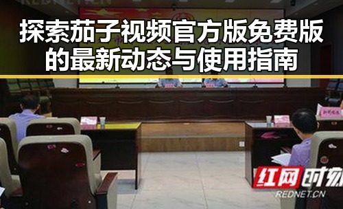 探索茄子视频官方版免费版的最新动态与使用指南