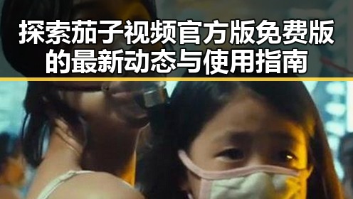 探索茄子视频官方版免费版的最新动态与使用指南