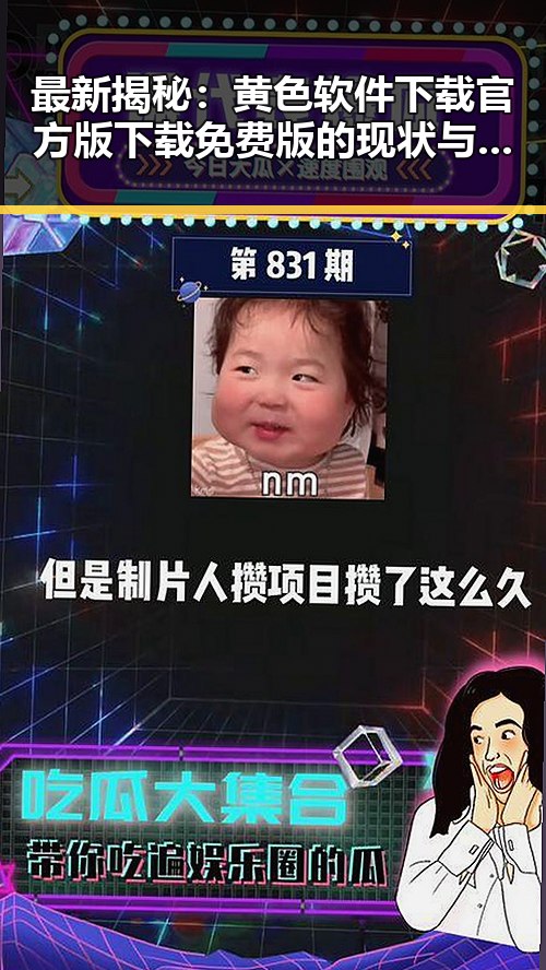 最新揭秘：黄色软件下载官方版下载免费版的现状与发展