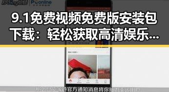 9.1免费视频免费版安装包下载：轻松获取高清娱乐内容