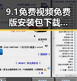 9.1免费视频免费版安装包下载：轻松获取高清娱乐内容