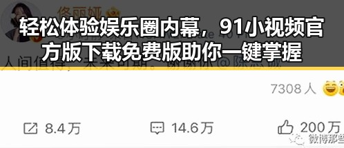 轻松体验娱乐圈内幕，91小视频官方版下载免费版助你一键掌握