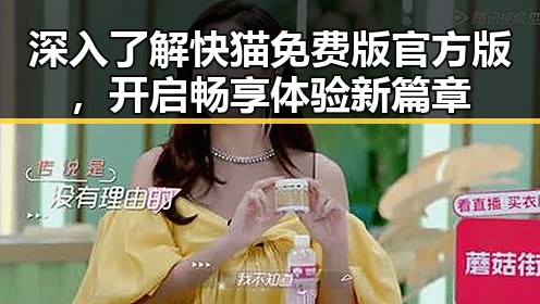 深入了解快猫免费版官方版，开启畅享体验新篇章