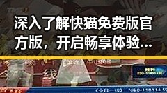 深入了解快猫免费版官方版，开启畅享体验新篇章