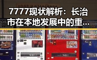 7777现状解析：长治市在本地发展中的重要地位