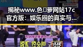 揭秘www.色😍萝网站17c官方版:娱乐圈的真实与反差
