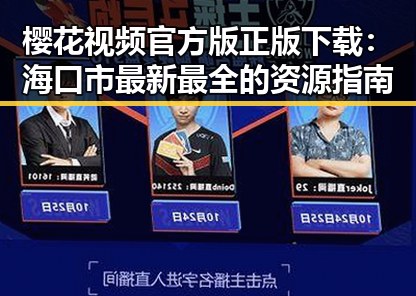 樱花视频官方版正版下载:海口市最新最全的资源指南