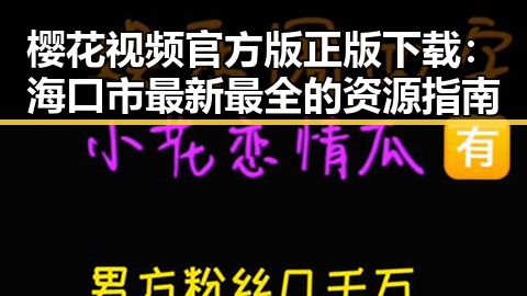 樱花视频官方版正版下载:海口市最新最全的资源指南