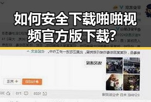 如何安全下载啪啪视频官方版下载？