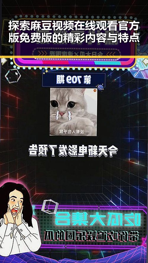 探索麻豆视频在线观看官方版免费版的精彩内容与特点