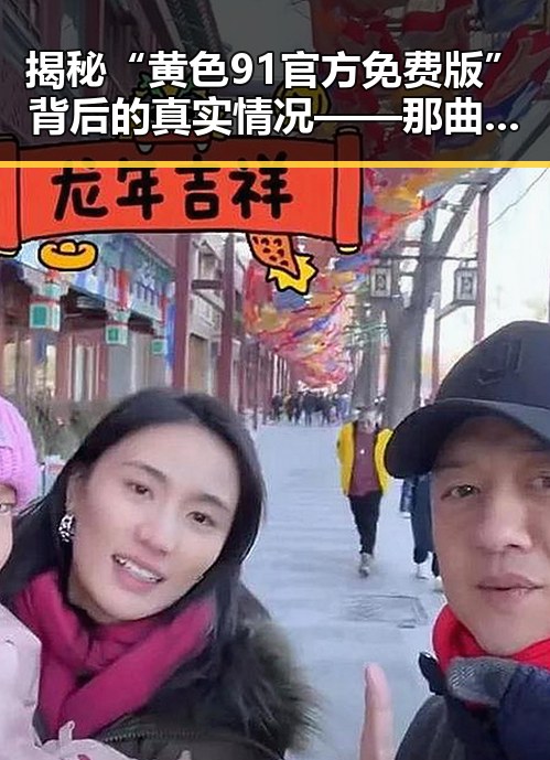 揭秘“黄色91官方免费版”背后的真实情况——那曲市的特殊体验