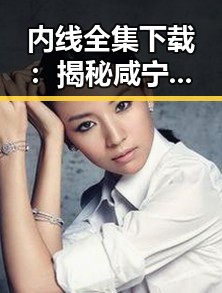 内线全集下载：揭秘咸宁市娱乐圈背后的秘密
