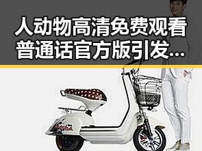 人动物高清免费观看普通话官方版引发热议：张家界市成为焦点