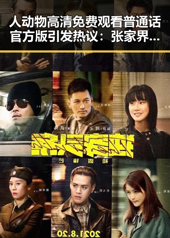 人动物高清免费观看普通话官方版引发热议：张家界市成为焦点