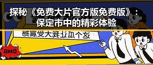 探秘《免费大片官方版免费版》：保定市中的精彩体验