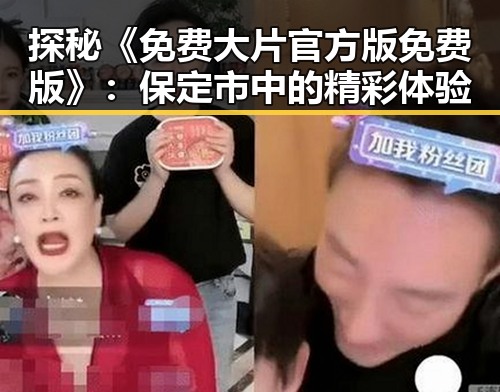 探秘《免费大片官方版免费版》：保定市中的精彩体验