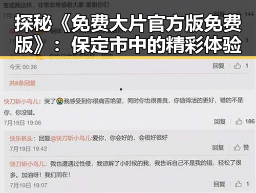 探秘《免费大片官方版免费版》：保定市中的精彩体验