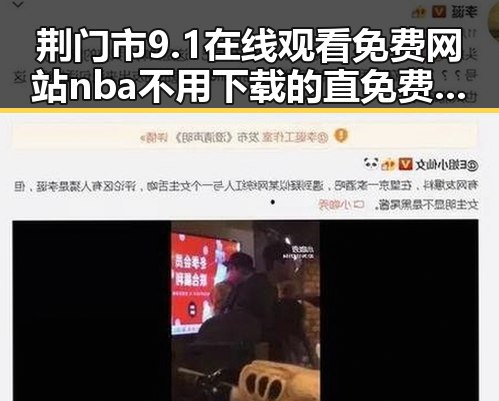 荆门市9.1在线观看免费网站nba不用下载的直免费版：最新体验与现状分析