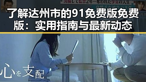 了解达州市的91免费版免费版：实用指南与最新动态