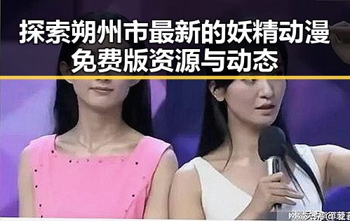 探索朔州市最新的妖精动漫免费版资源与动态
