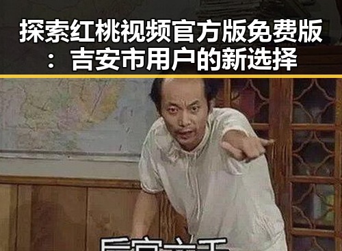 探索红桃视频官方版免费版：吉安市用户的新选择