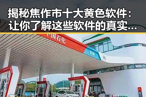 揭秘焦作市十大黄色软件：让你了解这些软件的真实情况