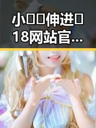 小🐔🐔伸进🈲18网站官方版免费版：探索海口市相关内容的新趋势