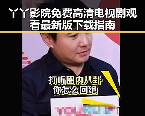 丫丫影院免费高清电视剧观看最新版下载指南