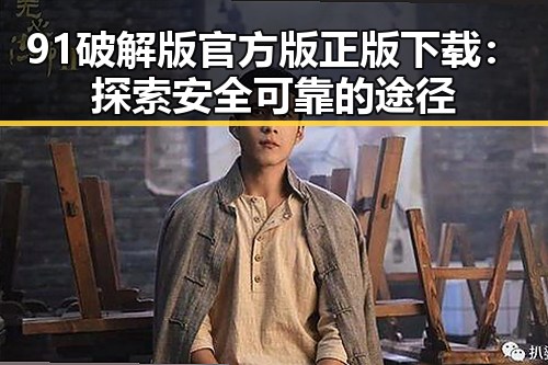 91破解版官方版正版下载：探索安全可靠的途径
