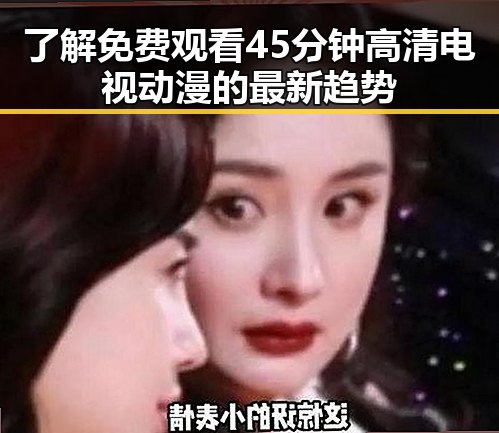 了解 免费观看45分钟高清电视动漫的最新趋势