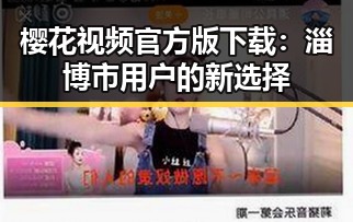 樱花视频官方版下载:淄博市用户的新选择