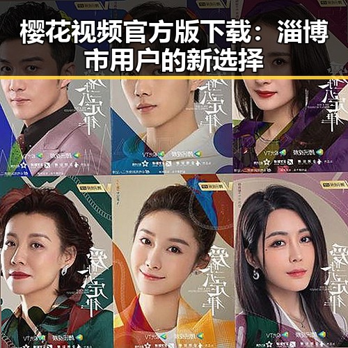 樱花视频官方版下载:淄博市用户的新选择