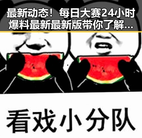 最新动态！每日大赛24小时爆料最新最新版带你了解厦门市相关最新消息