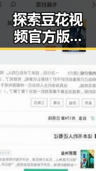探索豆花视频官方版：汕头市最受欢迎的集卡娱乐平台