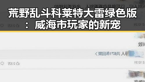荒野乱斗科莱特大雷绿色版：威海市玩家的新宠