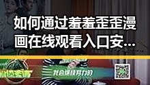 如何通过羞羞歪歪漫画 在线观看入口安卓版了解娱乐圈趣事