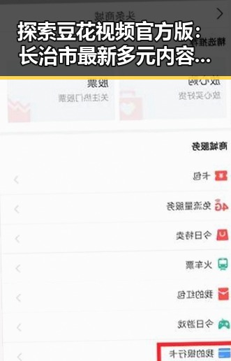 探索豆花视频官方版：长治市最新多元内容平台推荐