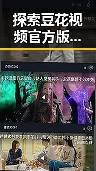 探索豆花视频官方版：长治市最新多元内容平台推荐