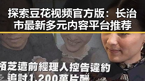 探索豆花视频官方版：长治市最新多元内容平台推荐