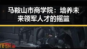 马鞍山市商学院：培养未来领军人才的摇篮