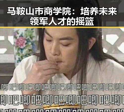 马鞍山市商学院：培养未来领军人才的摇篮